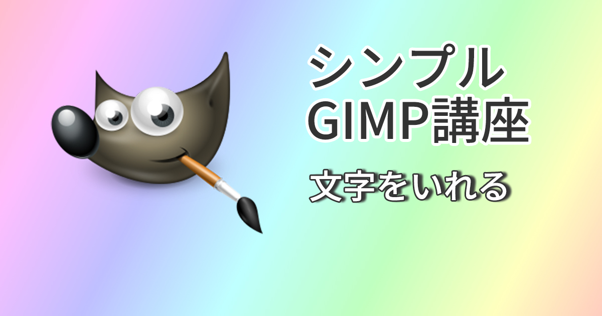 GIMPのメモ帳  うぇぶぱら