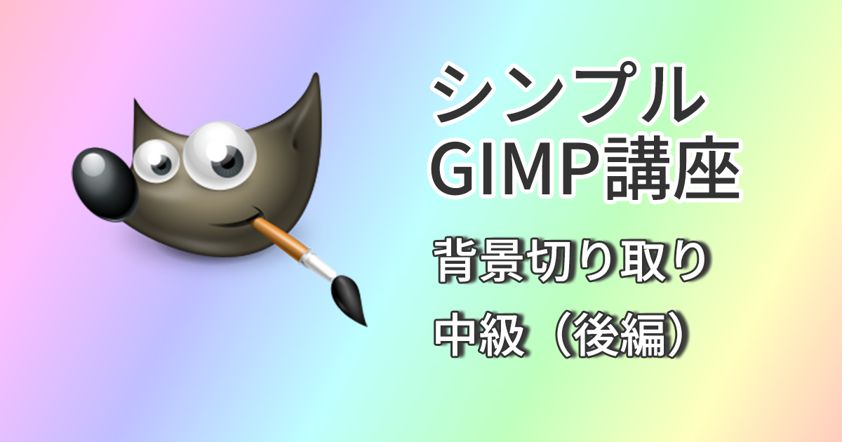 GIMPで複雑な背景切り抜き  うぇぶぱら