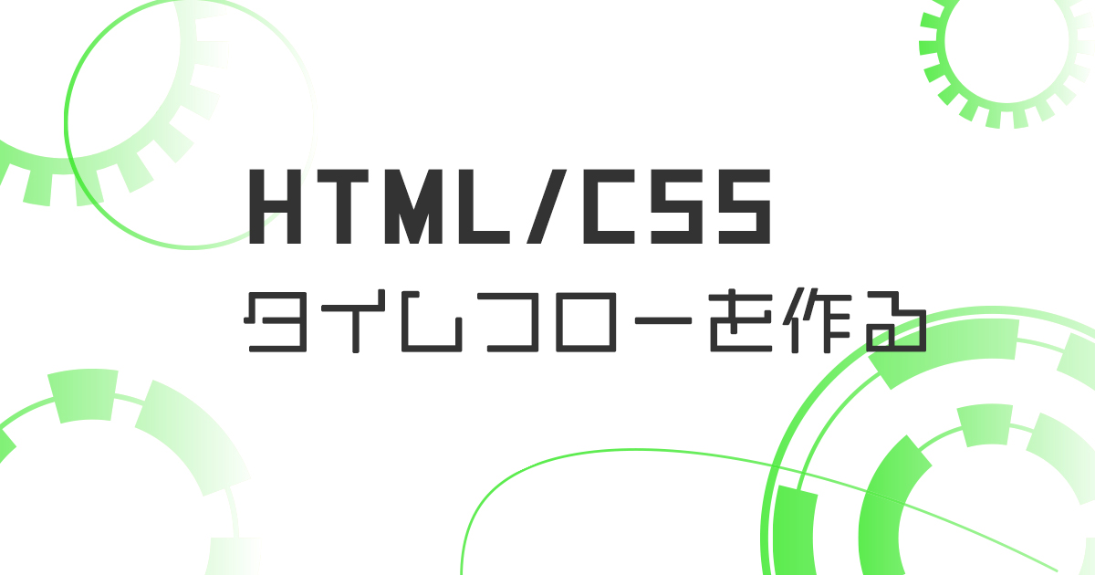 htmlとcssでタイムフローを作る