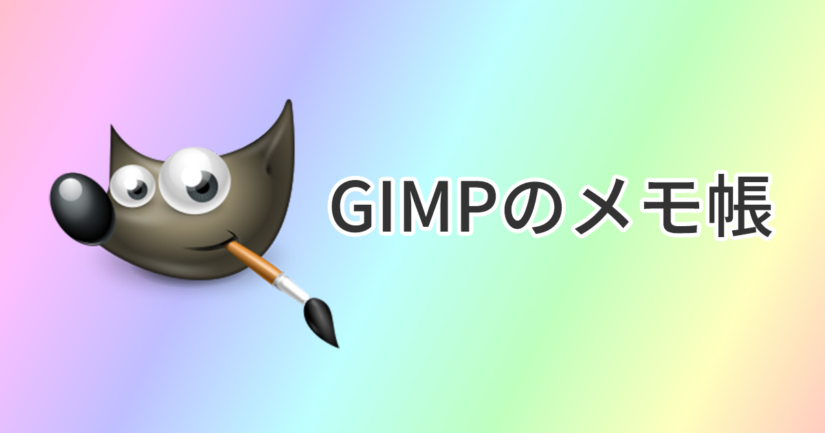 GIMPのメモ帳