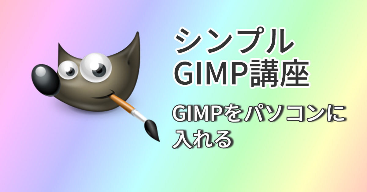 GIMPをパソコンに入れる