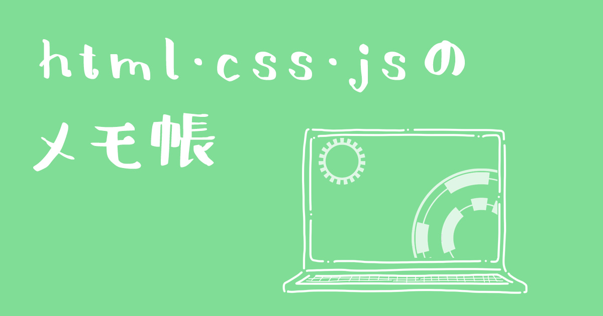html・css・javascriptのメモ帳